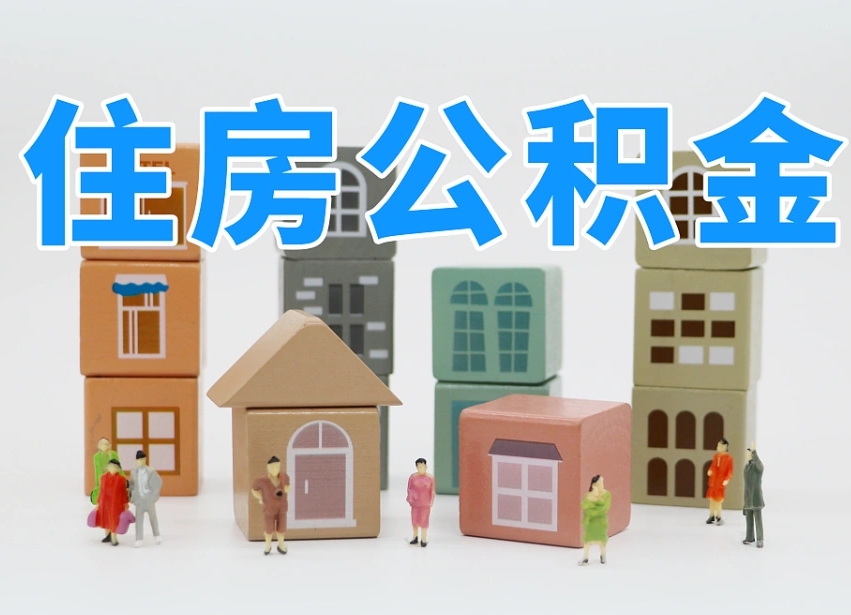 福鼎2025年公积金提取新规（2025年公积金将被全面取消）